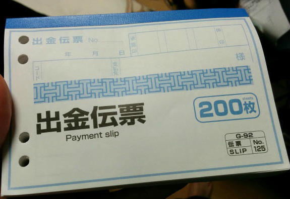 電車代 香典代などの領収書の出ない経費の落とし方 出金伝票 弱小アフィリエイターの税金メモ